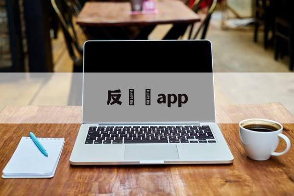 反詐騙app(反诈骗app下载)