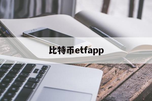 比特币etfapp(比特币etf即将上线)